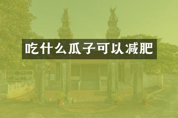 吃什么瓜子可以减肥