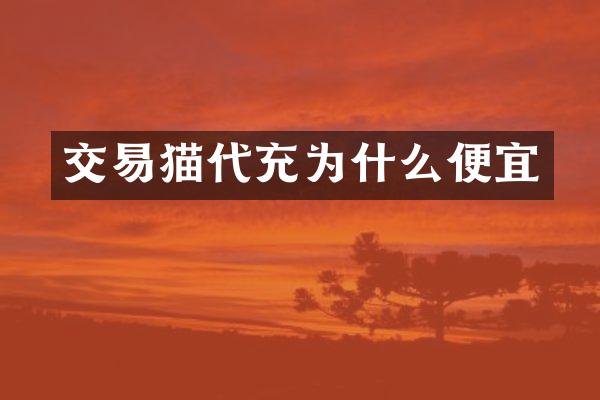 交易猫代充为什么便宜