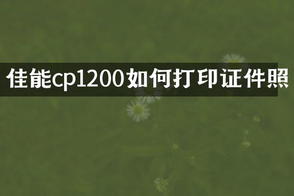 佳能cp1200如何打印证件照