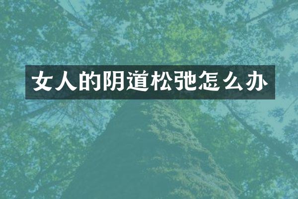 女人的阴道松弛怎么办