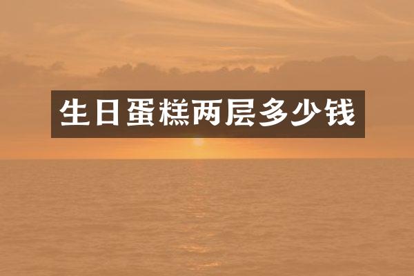 生日蛋糕两层多少钱