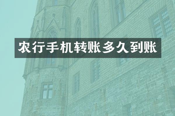 农行手机转账多久到账