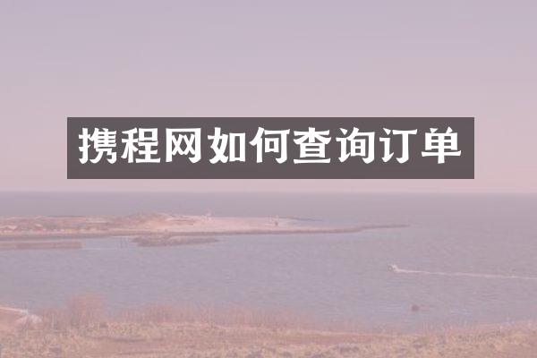 携程网如何查询订单
