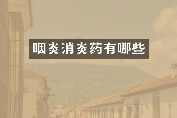 咽炎消炎药有哪些