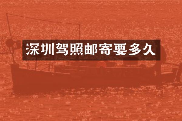 深圳驾照邮寄要多久