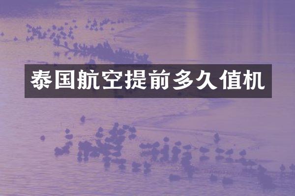 泰国航空提前多久值机