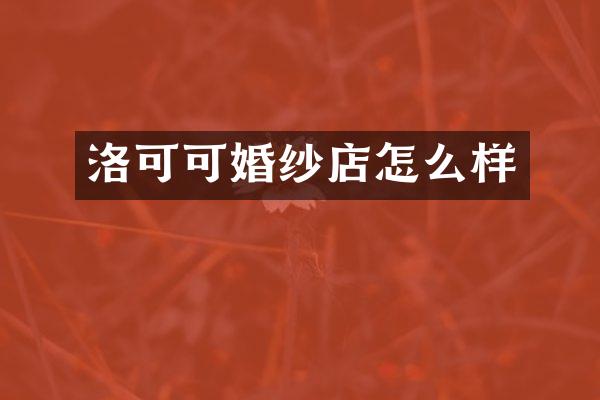 洛可可婚纱店怎么样