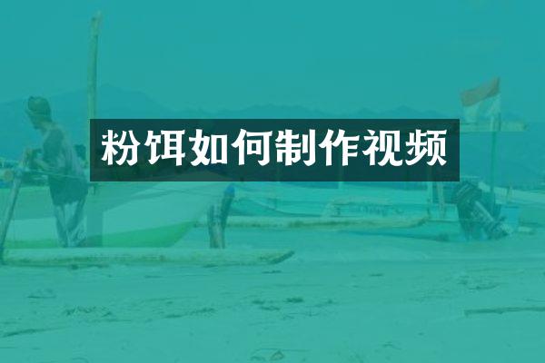 粉饵如何制作视频