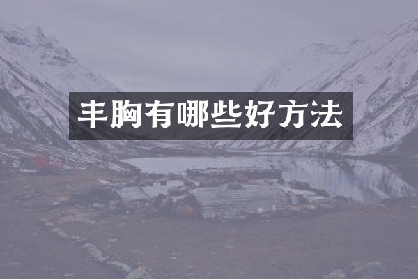 丰胸有哪些好方法