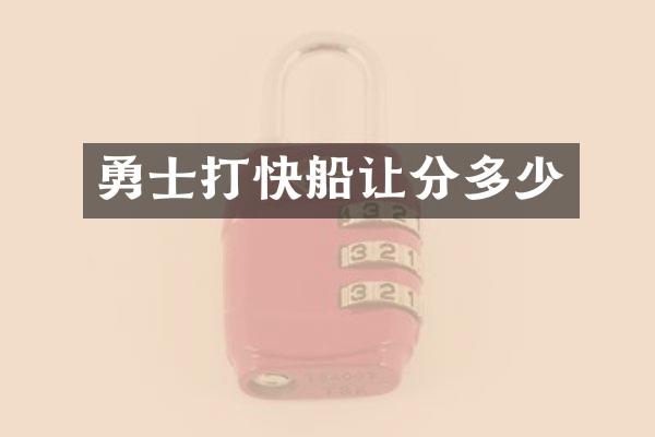 勇士打快船让分多少