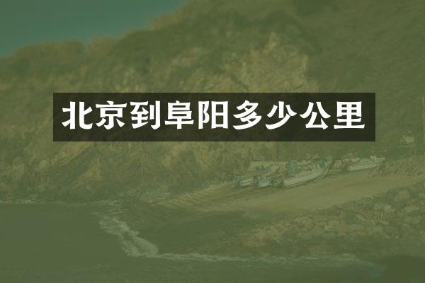 北京到阜阳多少公里