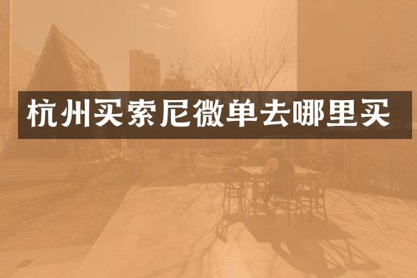 杭州买索尼微单去哪里买