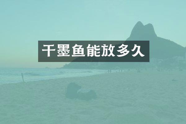 干墨鱼能放多久