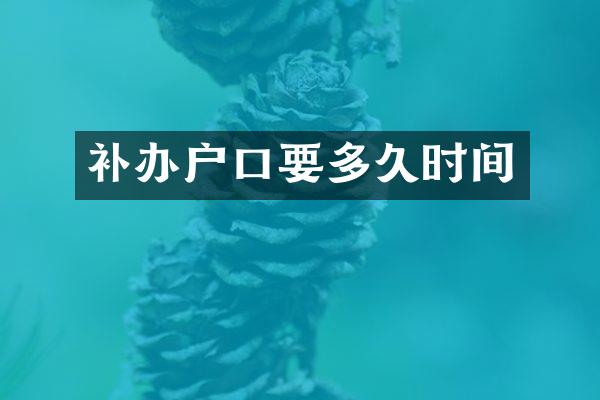 补办户口要多久时间