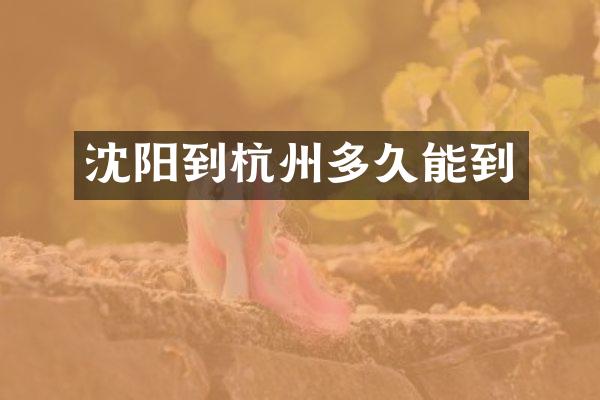 沈阳到杭州多久能到