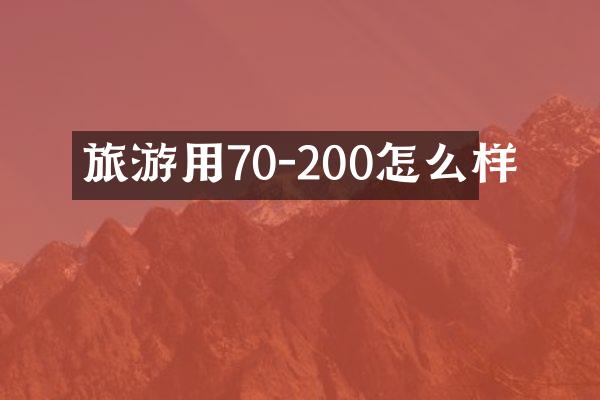旅游用70-200怎么样