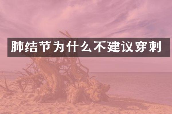 肺结节为什么不建议穿刺