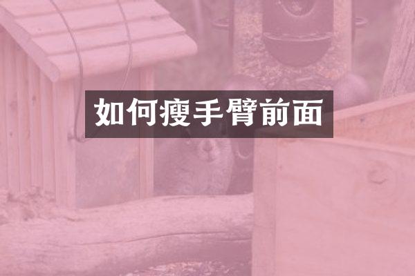 如何瘦手臂前面