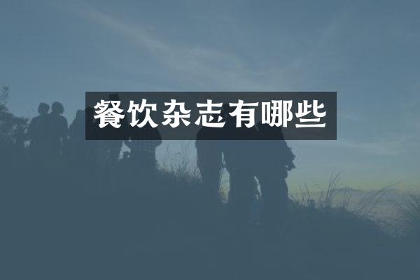 餐饮杂志有哪些