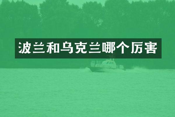 波兰和乌克兰哪个厉害