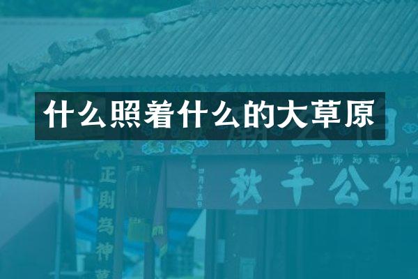 什么照着什么的大草原