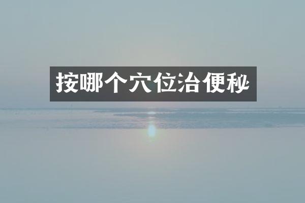 按哪个穴位治便秘