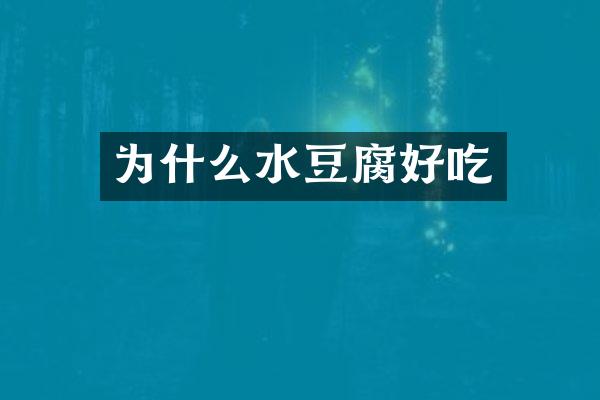 为什么水豆腐好吃