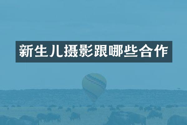 新生儿摄影跟哪些合作