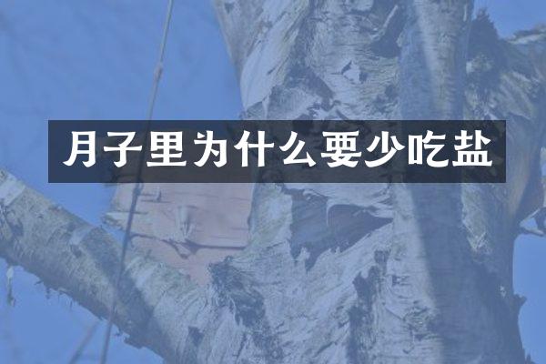 月子里为什么要少吃盐