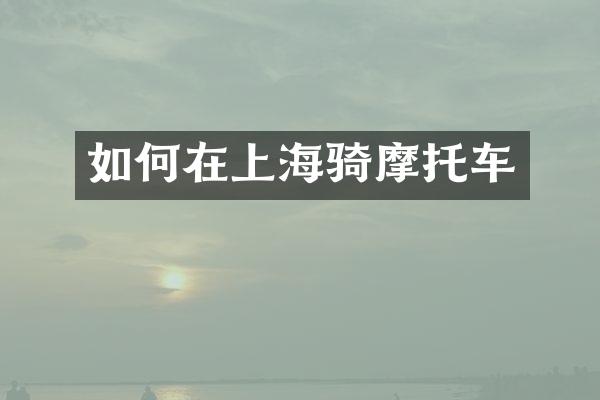 如何在上海骑摩托车