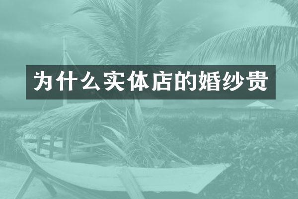 为什么实体店的婚纱贵