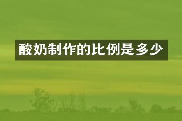 酸奶制作的比例是多少
