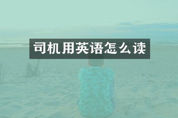 司机用英语怎么读