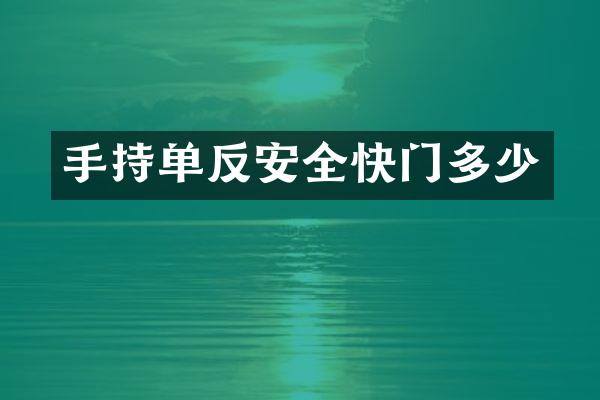 手持单反安全快门多少