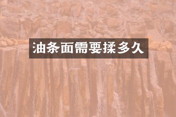 油条面需要揉多久