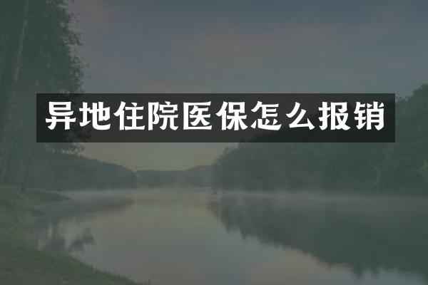 异地住院医保怎么报销