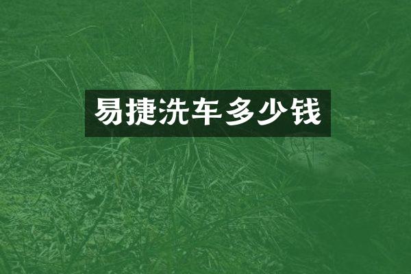 易捷洗车多少钱