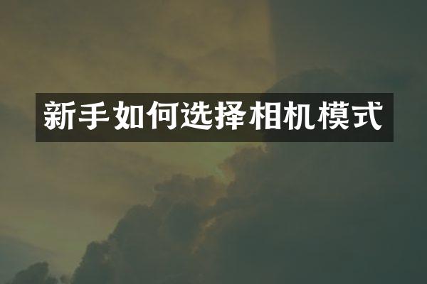 新手如何选择相机模式