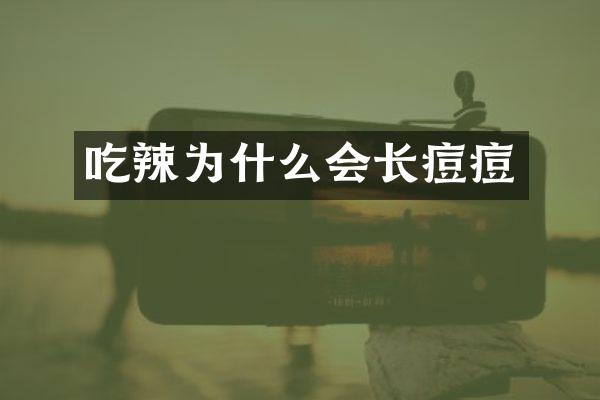 吃辣为什么会长痘痘