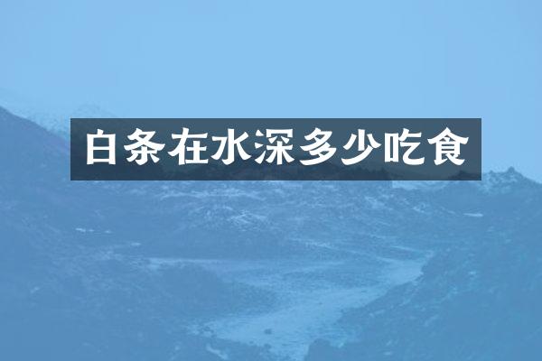 白条在水深多少吃食