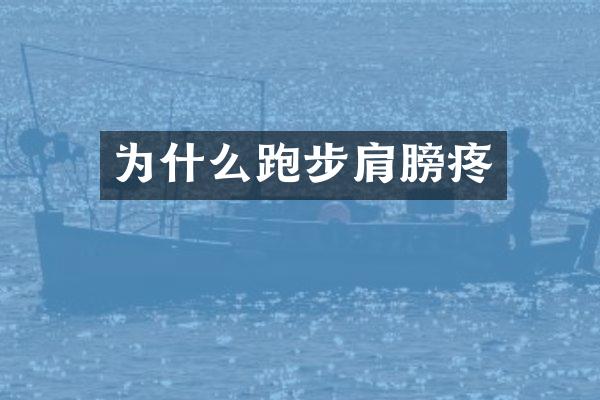 为什么跑步肩膀疼