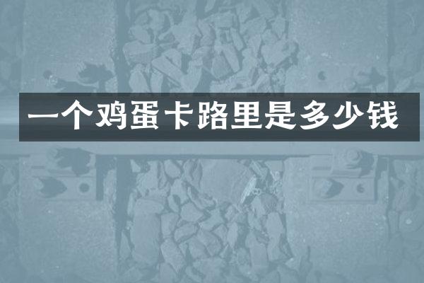 一个鸡蛋卡路里是多少钱