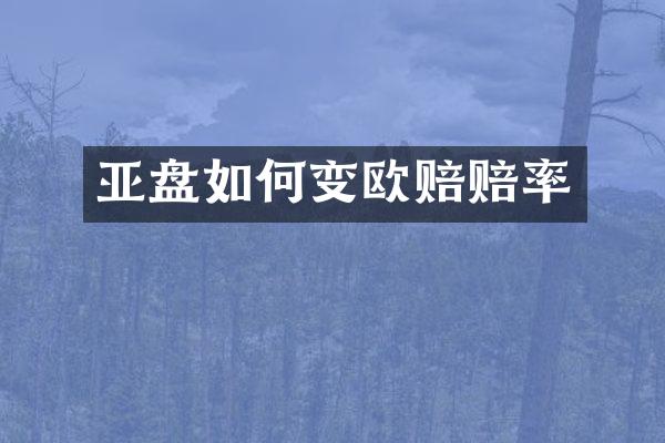 亚盘如何变欧赔赔率