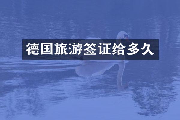 德国旅游签证给多久