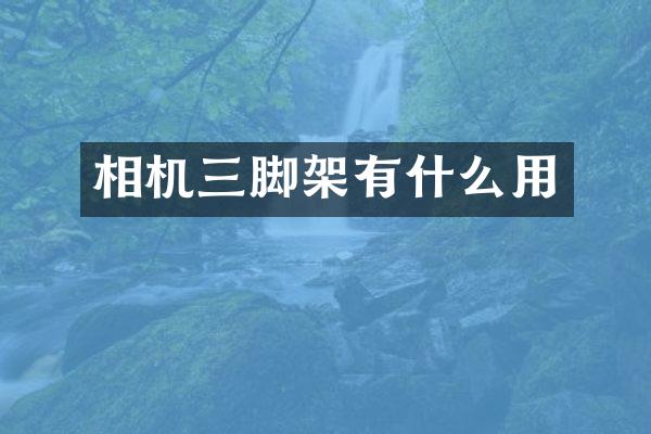 相机三脚架有什么用