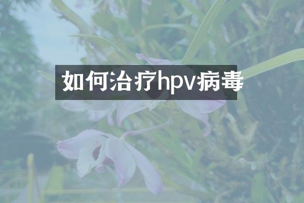 如何治疗hpv病毒