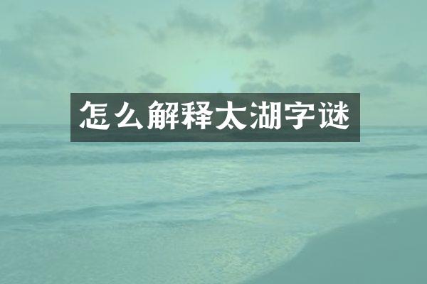 怎么解释太湖字谜