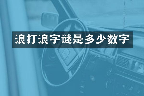 浪打浪字谜是多少数字