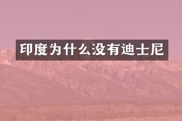 印度为什么没有迪士尼