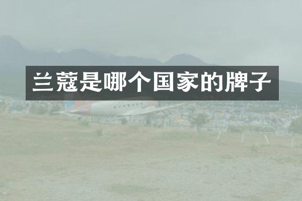 兰蔻是哪个国家的牌子